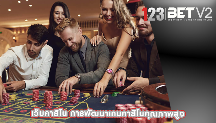 เว็บคาสิโน การพัฒนาเกมคาสิโนคุณภาพสูง