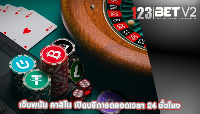 เว็บพนัน คาสิโน เปิดบริการตลอดเวลา 24 ชั่วโมง