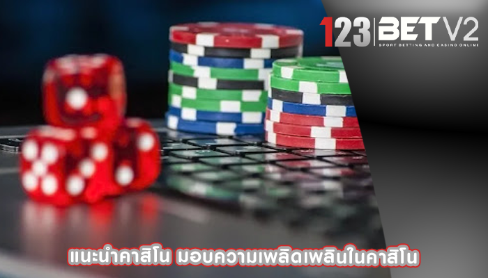 แนะนำคาสิโน มอบความเพลิดเพลินในคาสิโน