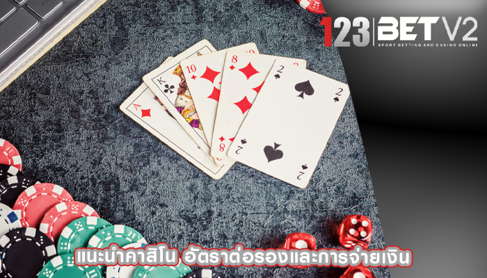 แนะนำคาสิโน อัตราต่อรองและการจ่ายเงิน
