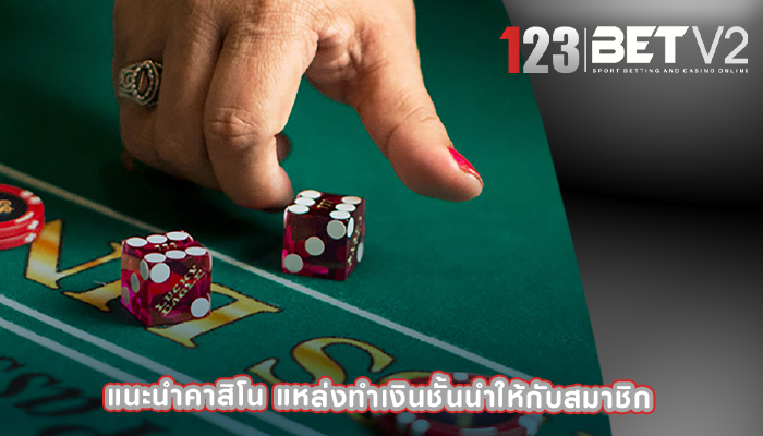 แนะนำคาสิโน แหล่งทำเงินชั้นนำให้กับสมาชิก