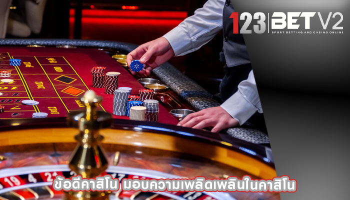 ข้อดีคาสิโน มอบความเพลิดเพลินในคาสิโน