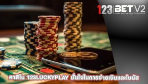 คาสิโน 123luckyplay มั่นใจในการจ่ายเงินและโบนัส
