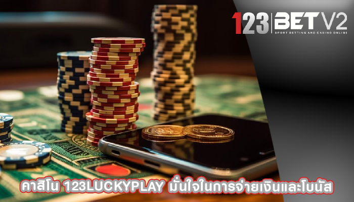 คาสิโน 123luckyplay มั่นใจในการจ่ายเงินและโบนัส
