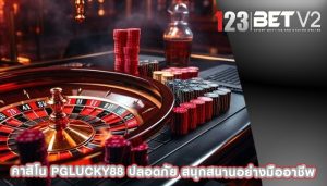 คาสิโน pglucky88 ปลอดภัย สนุกสนานอย่างมืออาชีพ