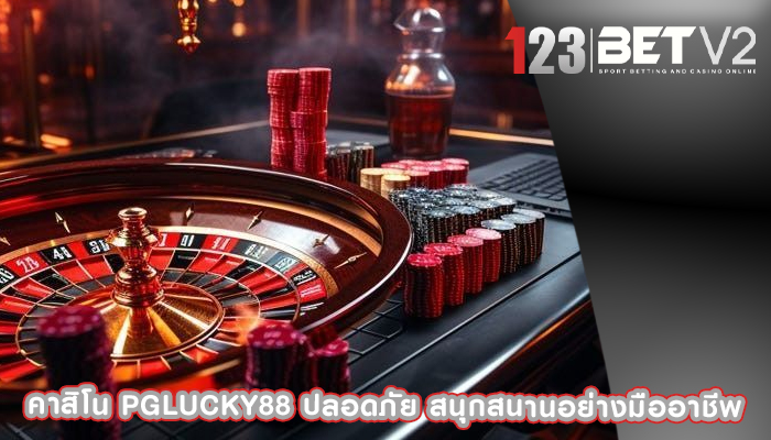 คาสิโน pglucky88 ปลอดภัย สนุกสนานอย่างมืออาชีพ
