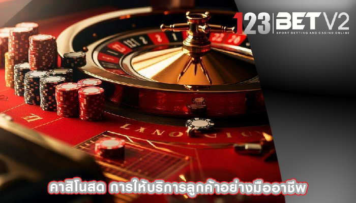 คาสิโนสด การให้บริการลูกค้าอย่างมืออาชีพ