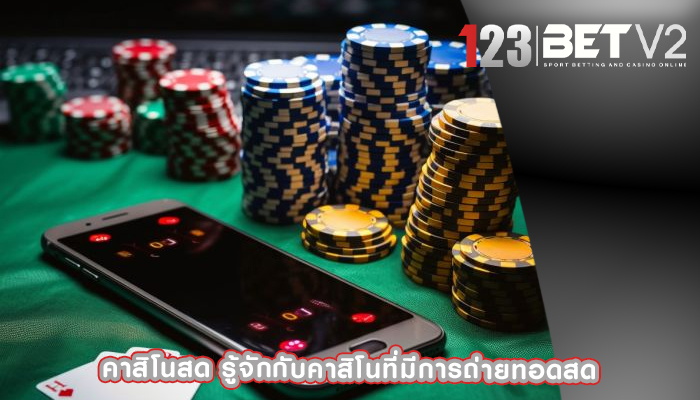 คาสิโนสด รู้จักกับคาสิโนที่มีการถ่ายทอดสด