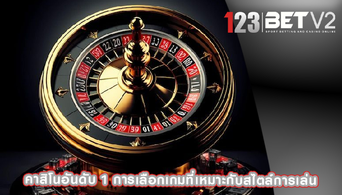 คาสิโนอันดับ 1 การเลือกเกมที่เหมาะกับสไตล์การเล่น