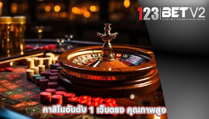 คาสิโนอันดับ 1 เว็บตรง คุณภาพสูง
