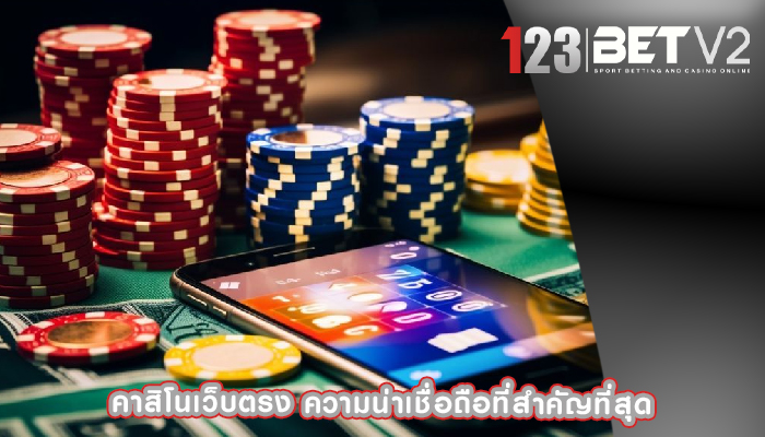 คาสิโนเว็บตรง ความน่าเชื่อถือที่สำคัญที่สุด
