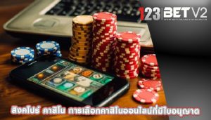 สิงคโปร์ คาสิโน การเลือกคาสิโนออนไลน์ที่มีใบอนุญาต