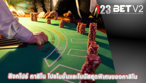 สิงคโปร์ คาสิโน โปรโมชั่นและโบนัสสุดพิเศษของคาสิโน