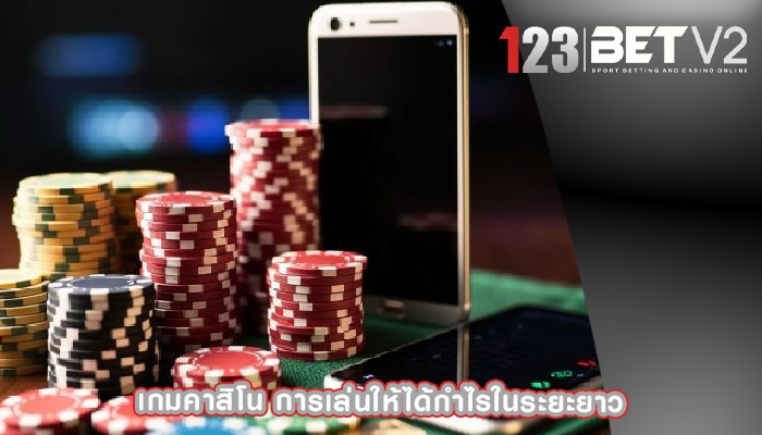 เกมคาสิโน การเล่นให้ได้กำไรในระยะยาว