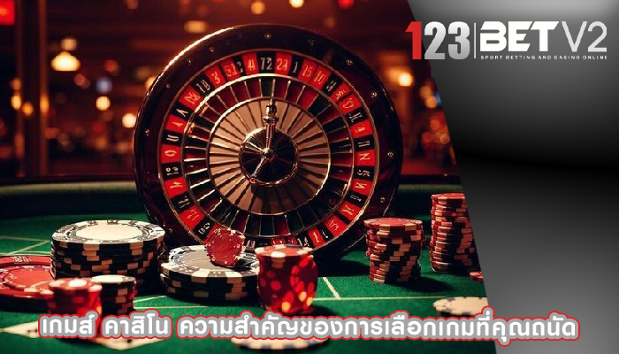 เกมส์ คาสิโน ความสำคัญของการเลือกเกมที่คุณถนัด